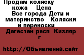 Продам коляску Roan Marita (кожа) › Цена ­ 8 000 - Все города Дети и материнство » Коляски и переноски   . Дагестан респ.,Кизляр г.